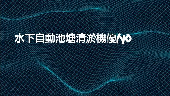 水下自動池塘清淤機優(yōu)化：提升網(wǎng)頁排名的技巧和策略！